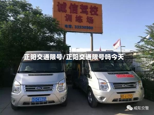 正阳交通限号/正阳交通限号吗今天-第1张图片