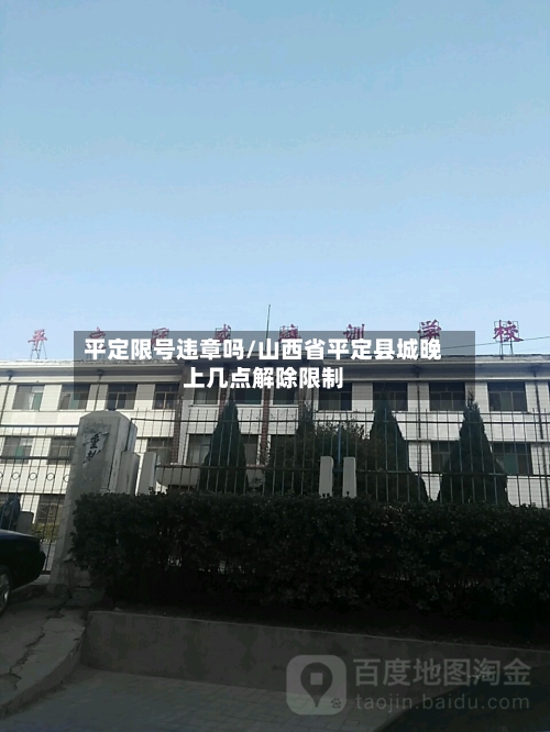 平定限号违章吗/山西省平定县城晚上几点解除限制-第2张图片
