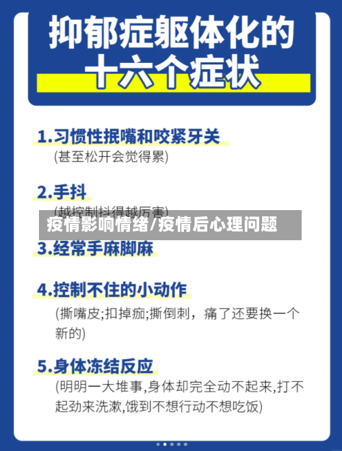 疫情影响情绪/疫情后心理问题-第1张图片