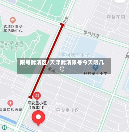 限号武清区/天津武清限号今天限几号-第1张图片