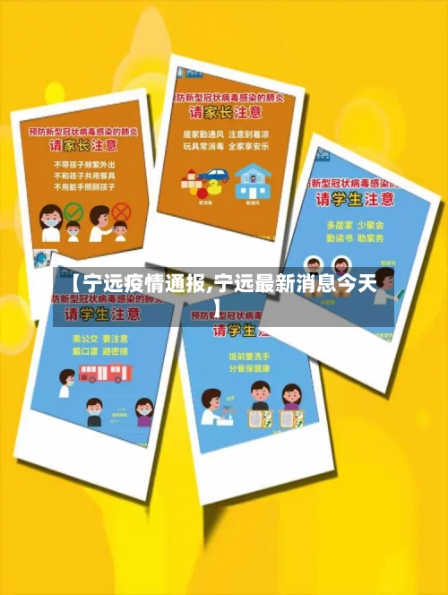 【宁远疫情通报,宁远最新消息今天】-第1张图片
