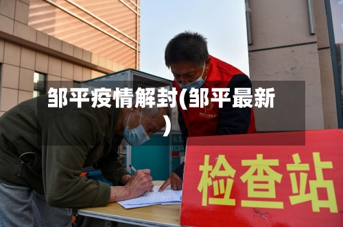 邹平疫情解封(邹平最新)-第3张图片