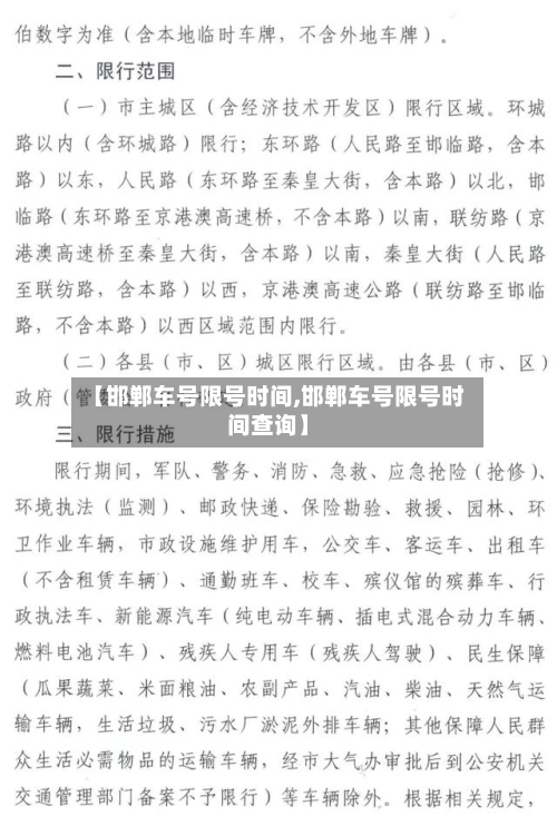 【邯郸车号限号时间,邯郸车号限号时间查询】-第1张图片