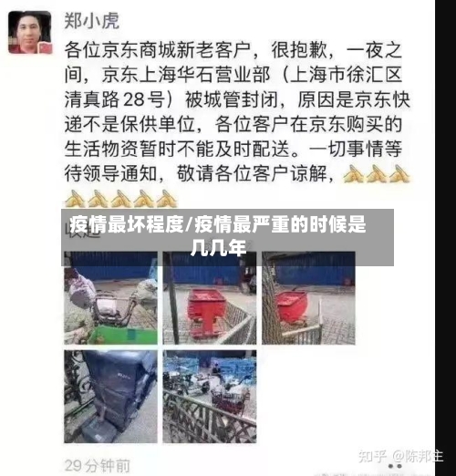 疫情最坏程度/疫情最严重的时候是几几年-第1张图片