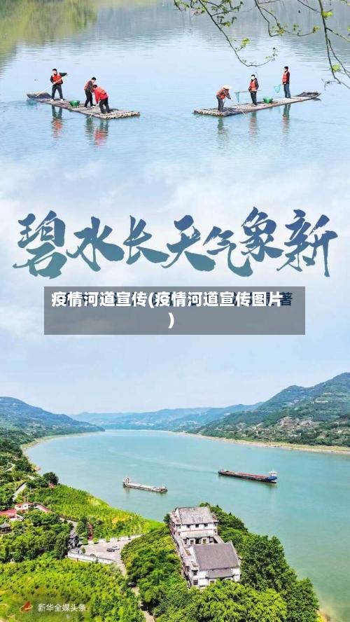 疫情河道宣传(疫情河道宣传图片)-第1张图片