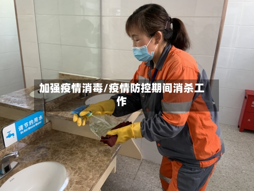 加强疫情消毒/疫情防控期间消杀工作-第1张图片