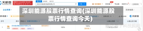 深圳能源股票行情查询(深圳能源股票行情查询今天)-第1张图片