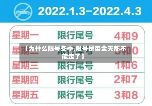 【为什么限号冬季,限号是否全天都不能走了】-第1张图片