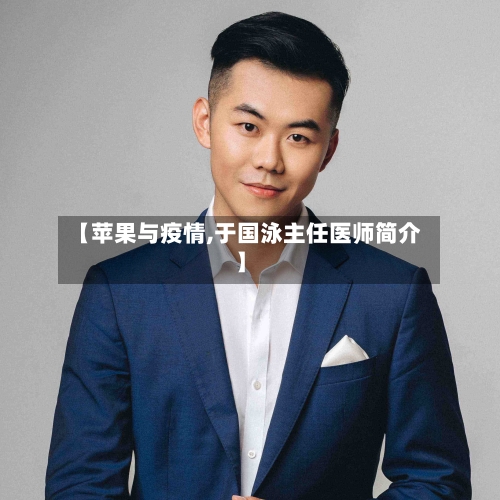 【苹果与疫情,于国泳主任医师简介】-第1张图片