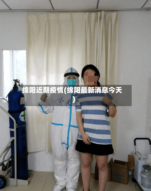绵阳近期疫情(绵阳最新消息今天)-第3张图片