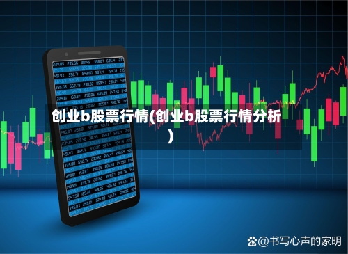 创业b股票行情(创业b股票行情分析)-第1张图片