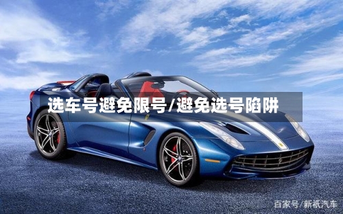 选车号避免限号/避免选号陷阱-第2张图片
