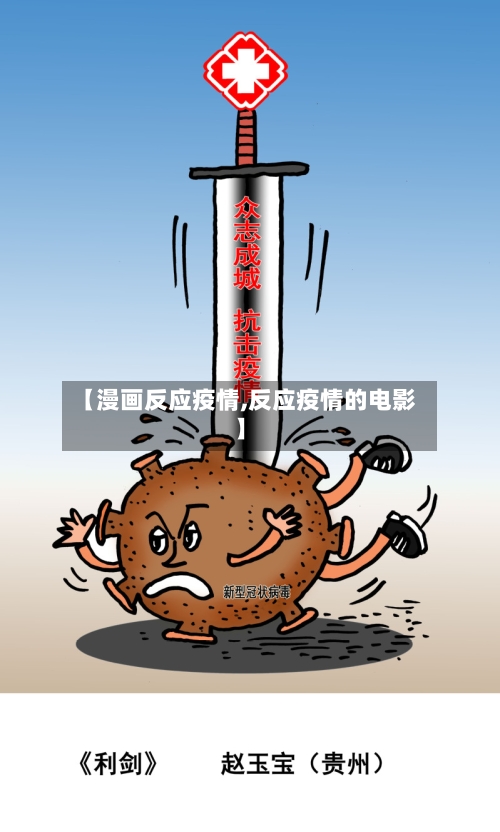 【漫画反应疫情,反应疫情的电影】-第2张图片