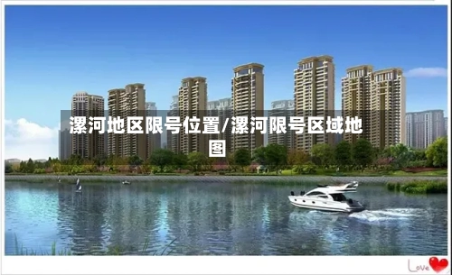漯河地区限号位置/漯河限号区域地图-第1张图片