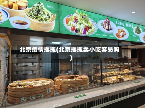 北京疫情摆摊(北京摆摊卖小吃容易吗)-第1张图片