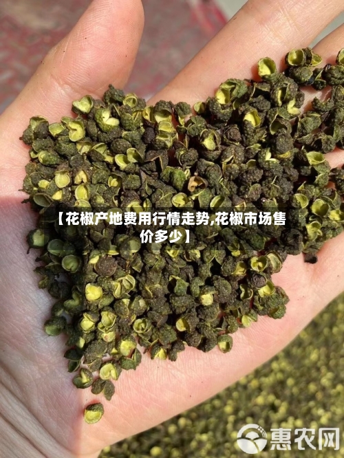 【花椒产地费用行情走势,花椒市场售价多少】-第2张图片