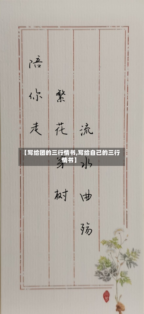 【写给团的三行情书,写给自己的三行情书】-第2张图片