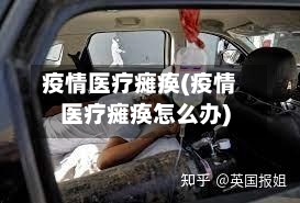 疫情医疗瘫痪(疫情医疗瘫痪怎么办)-第2张图片