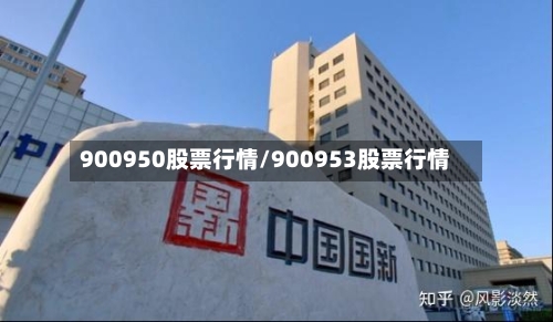 900950股票行情/900953股票行情-第2张图片