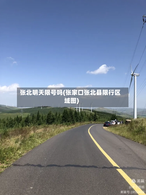 张北明天限号吗(张家口张北县限行区域图)-第2张图片