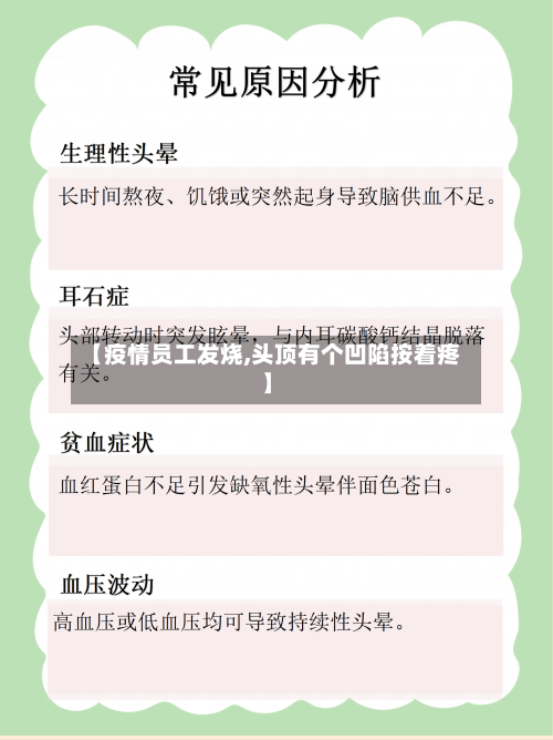 【疫情员工发烧,头顶有个凹陷按着疼】-第3张图片