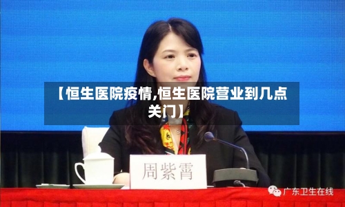 【恒生医院疫情,恒生医院营业到几点关门】-第1张图片