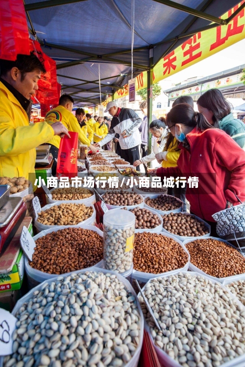 小商品市场行情/小商品城行情-第2张图片