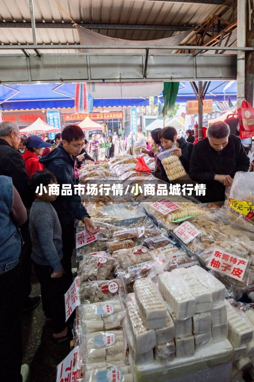 小商品市场行情/小商品城行情-第3张图片