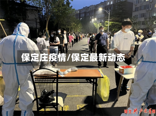 保定庄疫情/保定最新动态-第1张图片