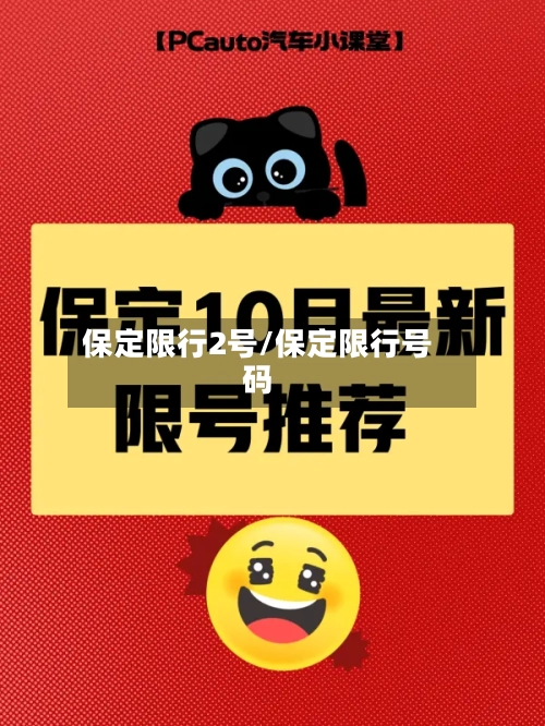 保定限行2号/保定限行号码-第2张图片