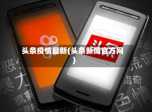 头条疫情最新(头条新闻官方网)-第3张图片