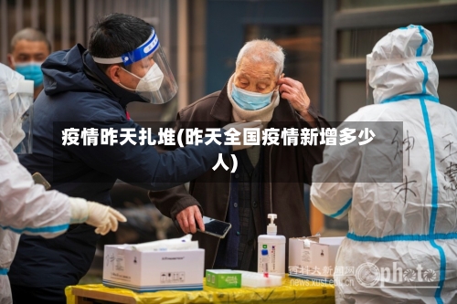疫情昨天扎堆(昨天全国疫情新增多少人)-第2张图片
